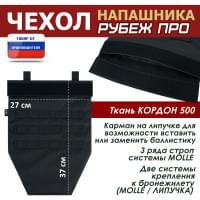 Чехол напашника "Рубеж ПРО". Цвет: черный.