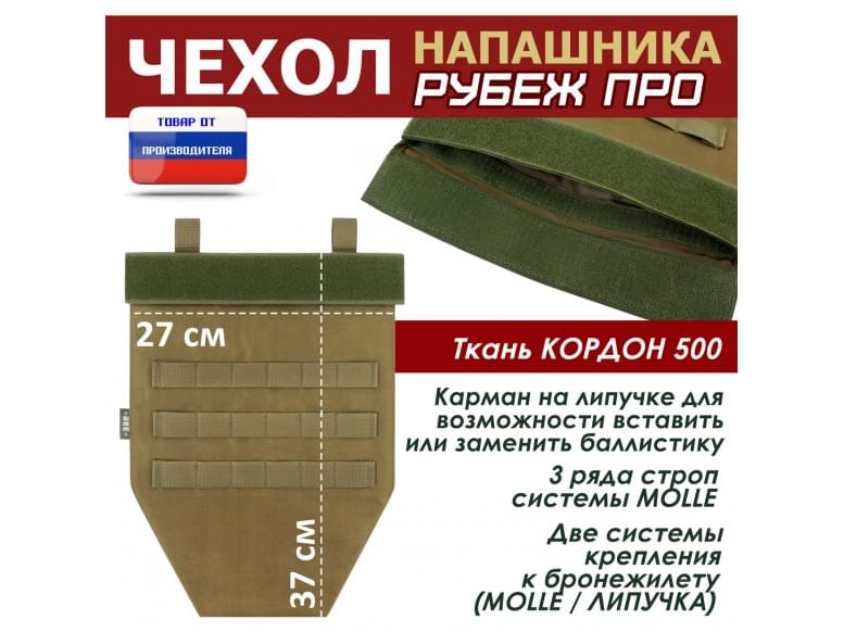 Чехол напашника "Рубеж ПРО". 