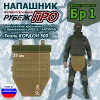 Напашник тактический "Рубеж ПРО". Класс защиты Бр 1. Цвет: койот.