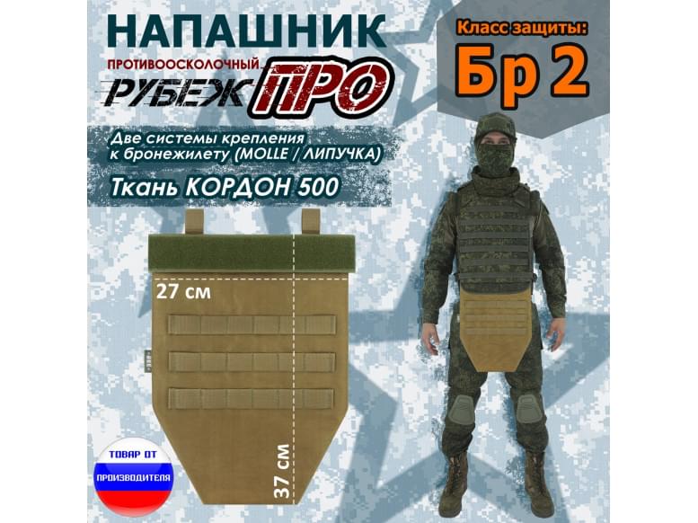 Напашник тактический "Рубеж ПРО". Класс защиты Бр 2. 