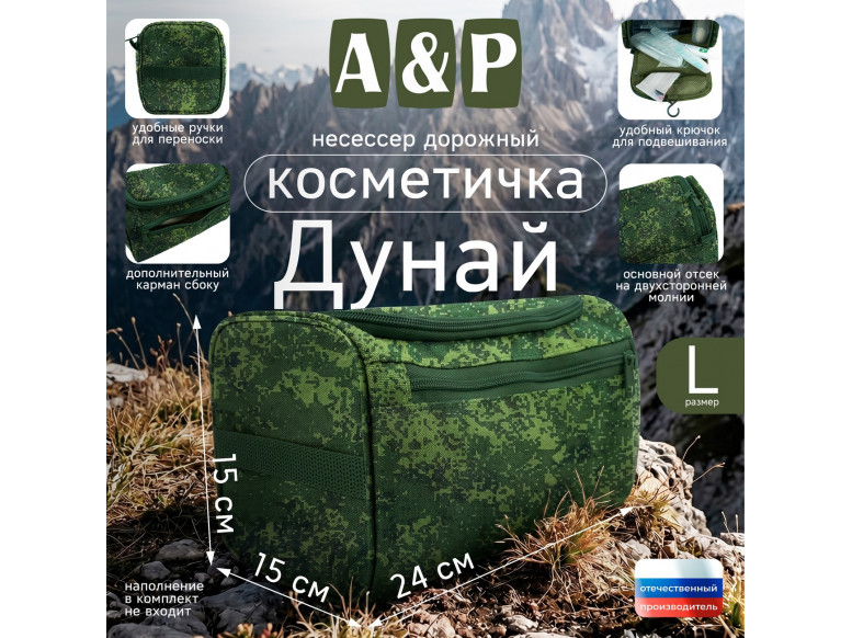 Несессер дорожный "Дунай". Размер L. 