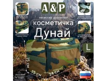 Несессер дорожный "Дунай". Размер L. Цвет: камуфляж.