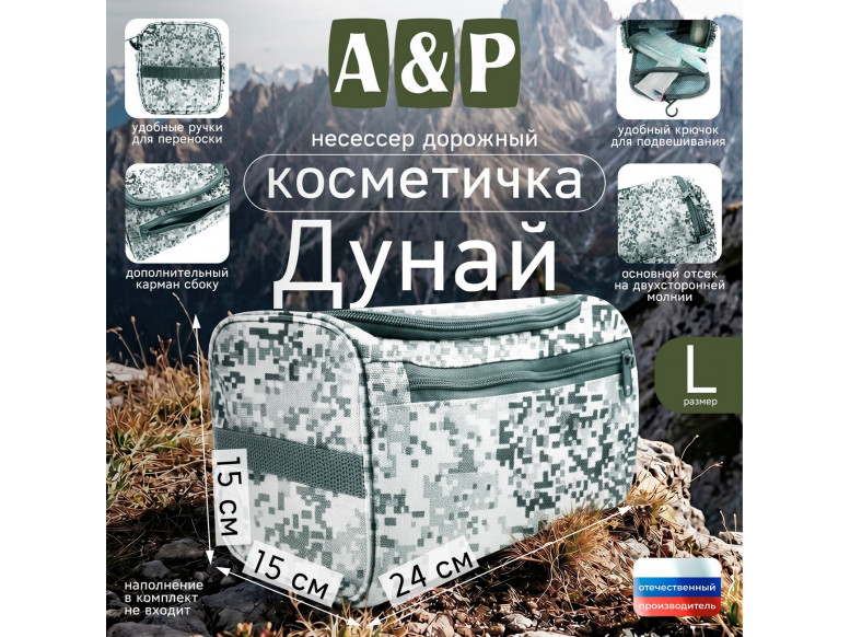 Несессер дорожный "Дунай". Размер L. 