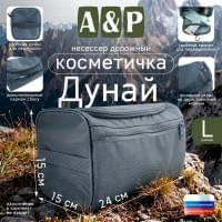 Несессер дорожный "Дунай". Размер L. Цвет: серый.