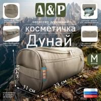 Несессер дорожный "Дунай". Размер M. Цвет: бежевый.