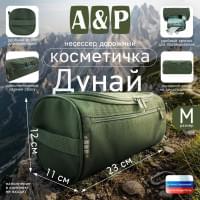 Несессер дорожный "Дунай". Размер M. Цвет: хаки.
