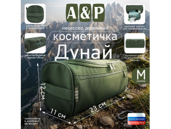Несессер дорожный "Дунай". Размер M. Цвет: хаки.