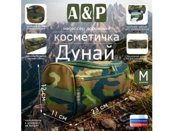 Несессер дорожный "Дунай". Размер M. Цвет: камуфляж.