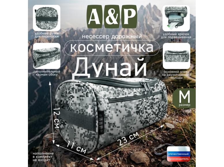 Несессер дорожный "Дунай". Размер M. 