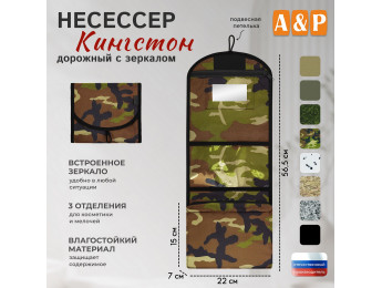 Несессер дорожный с зеркалом "Кингстон". Цвет: камуфляж.