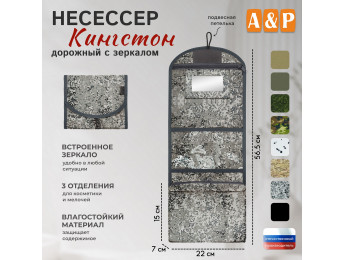 Несессер дорожный с зеркалом "Кингстон". Цвет: серый пиксель.