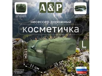 Косметичка дорожная на молнии. Размер L. Цвет: темный мох.
