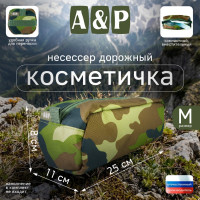 Косметичка дорожная на молнии. Размер M. Цвет: камуфляж.
