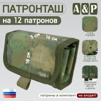 Патронташ на 12 патронов. Серия ПРО. Цвет: A-TACS FG.