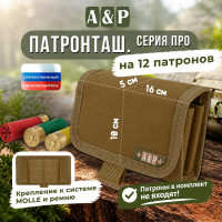 Патронташ на 12 патронов. Серия ПРО. Цвет: койот.