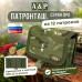 Патронташ на 12 патронов. Серия ПРО. 