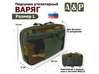 Подсумок утилитарный "Варяг". Размер L. Цвет: камуфляж.