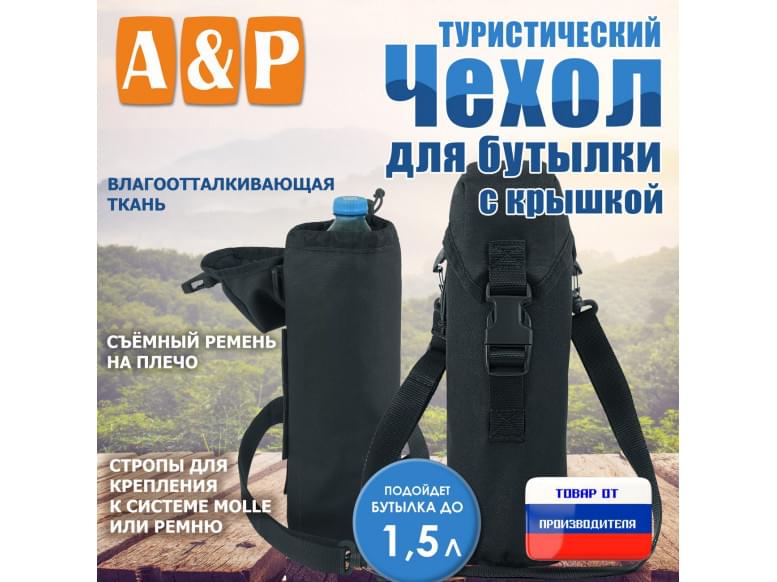 Чехол для бутылки туристический с крышкой. 
