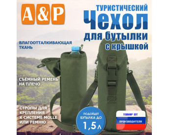 Чехол для бутылки туристический с крышкой. Цвет: хаки.