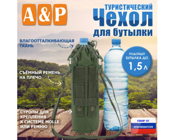Чехол для бутылки туристический. Цвет: хаки.