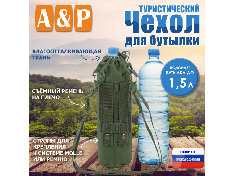 Чехол для бутылки туристический. 