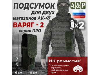 Подсумок для двух магазинов АК-47 "Варяг-2". Версия ПРО. Цвет: ЕМР (цифра).