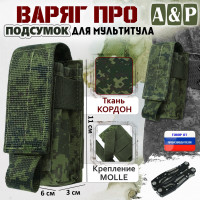 Подсумок "Варяг ПРО" для мультитула. Цвет: ЕМР (цифра).