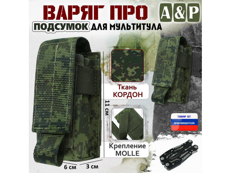 Подсумок "Варяг ПРО" для мультитула. 