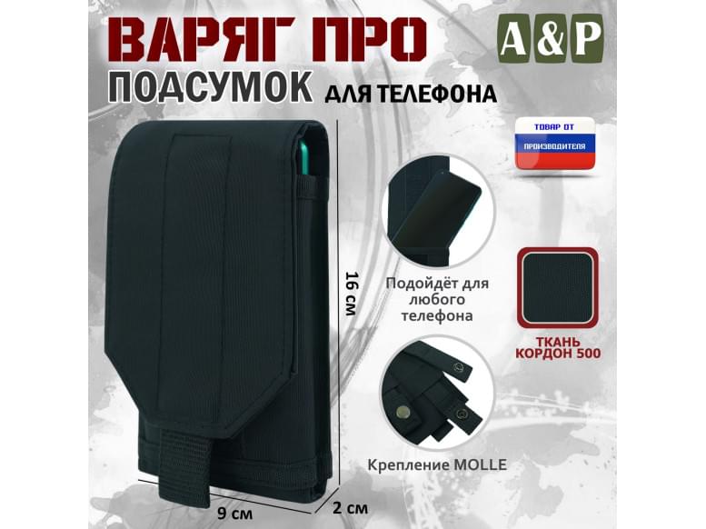 Подсумок тактический для телефона "Варяг ПРО". 