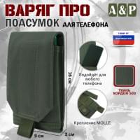 Подсумок тактический для телефона "Варяг ПРО". Цвет: хаки.