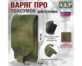 Подсумок тактический для телефона "Варяг ПРО". Цвет: мох зеленый (Балтекс, Россия).