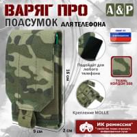 Подсумок тактический для телефона "Варяг ПРО". Цвет: мультикам.