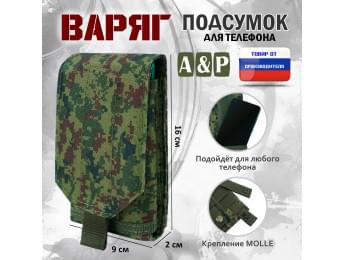 Подсумок тактический для телефона "Варяг". Цвет: ЕМР (цифра).