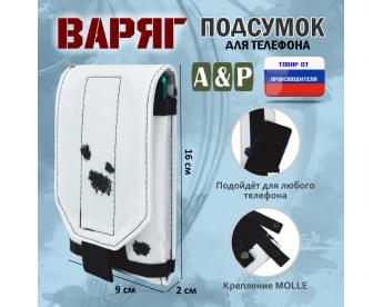 Подсумок тактический для телефона "Варяг". Цвет: клякса.