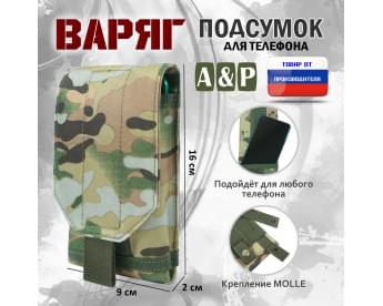 Подсумок тактический для телефона "Варяг". Цвет: мультикам.