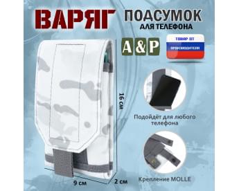Подсумок тактический для телефона "Варяг". Цвет: снег.