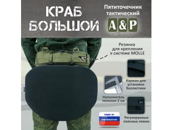 Пятиточечник тактический "Краб Большой". Цвет: черный.