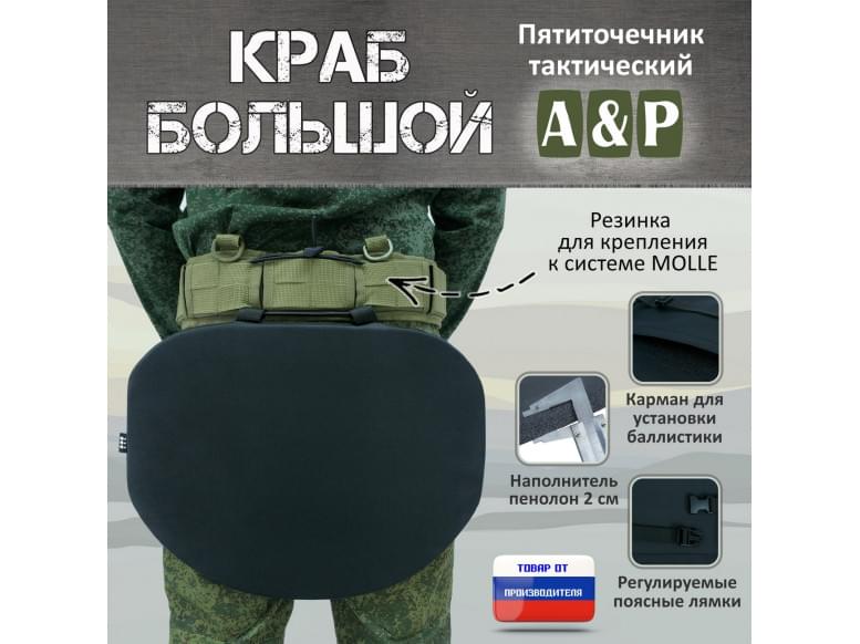 Пятиточечник тактический "Краб Большой". 