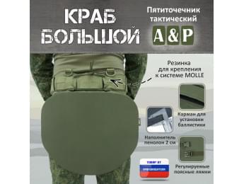 Пятиточечник тактический "Краб Большой". Цвет: хаки.