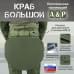 Пятиточечник тактический "Краб Большой". 