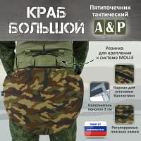 Пятиточечник тактический "Краб Большой". Цвет: камуфляж.