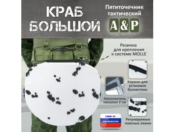 Пятиточечник тактический "Краб Большой". Цвет: клякса.