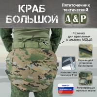 Пятиточечник тактический "Краб Большой". Цвет: мультикам.