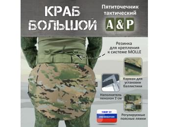 Пятиточечник тактический "Краб Большой". Цвет: мультикам.