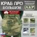 Пятиточечник тактический "Краб ПРО Большой". 