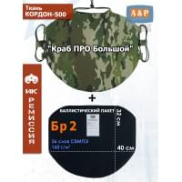 Пятиточечник тактический "Краб ПРО Большой" с баллистическим пакетом Бр 2. Цвет: мультикам.