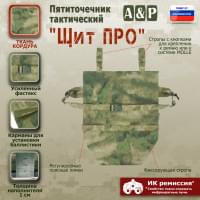 Пятиточечник тактический "Щит ПРО". Цвет: A-TACS FG.