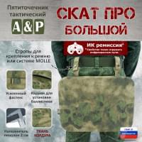 Пятиточечник тактический "Скат ПРО Большой". Цвет: A-TACS FG.