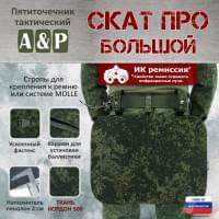 Пятиточечник тактический "Скат ПРО Большой". Цвет: ЕМР (цифра).