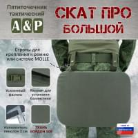 Пятиточечник тактический "Скат ПРО Большой". Цвет: хаки.